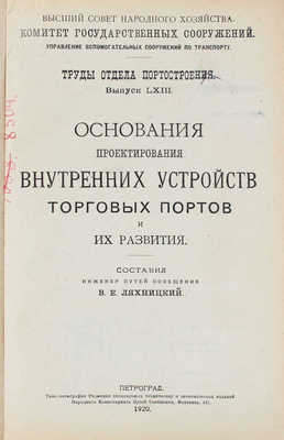 Ляхницкий В.Е. Основания проектирования внутренних устройств торговых портов и их развития. Пг.: Типо-лит. Редакции специальных технических и экономических изданий Народного комиссариата путей сообщения, 1920.