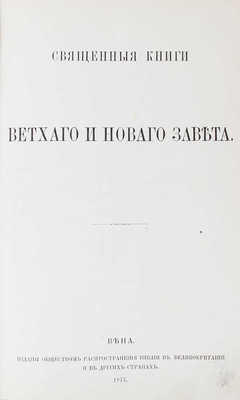 Библия. Священные книги Ветхого и Нового завета. Вена: Изданы Обществом распространения Библии в Великобритании и в других странах, 1877.