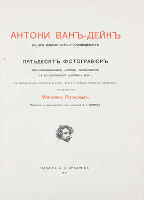 Розес М. Антони Ван-Дейк в его избранных произведениях. 50 фотогравюр, воспроизводящих картины, находившиеся на Антверпенской выставке 1899 г. С приложением объяснительного текста и краткой биографии художника / Пер. с фр. под ред. А.И. Сомова. [СПб.], 1901.