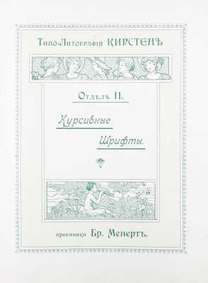 Образцы шрифтов. Кирстен, преемники Бр. Менерт. Типография, литография, картонажная и переплетная фабрика. М.: Типо-лит. Бр. Менерт, бывш. Кирстен, [Нач. ХХ в.].