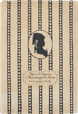 Врангель Н. Миниатюра в России. СПб.: Изд. ежемесячника «Старые годы», 1909.