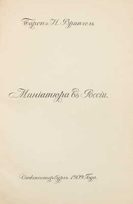 Врангель Н. Миниатюра в России. СПб.: Изд. ежемесячника «Старые годы», 1909.