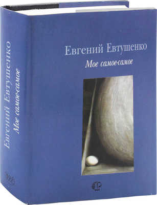 [Евтушенко Е., автограф]. Евтушенко Е. Мое самое-самое. М.: Изд-во АО «Х.Г.С.», 1995.