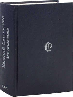 [Евтушенко Е., автограф]. Евтушенко Е. Мое самое-самое. М.: Изд-во АО «Х.Г.С.», 1995.