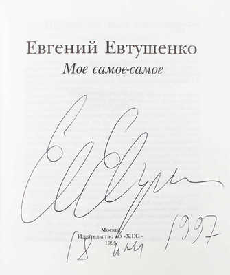 [Евтушенко Е., автограф]. Евтушенко Е. Мое самое-самое. М.: Изд-во АО «Х.Г.С.», 1995.