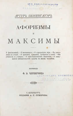 Шопенгауэр А. Афоризмы и максимы / Пер. Ф.В. Черниговца. [В 3 т., в 2 кн.]. СПб.: Изд. А.С. Суворина, 1886–1895.