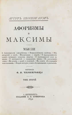 Шопенгауэр А. Афоризмы и максимы / Пер. Ф.В. Черниговца. [В 3 т., в 2 кн.]. СПб.: Изд. А.С. Суворина, 1886–1895.