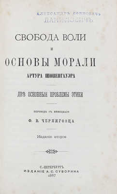 Шопенгауэр А. Афоризмы и максимы / Пер. Ф.В. Черниговца. [В 3 т., в 2 кн.]. СПб.: Изд. А.С. Суворина, 1886–1895.