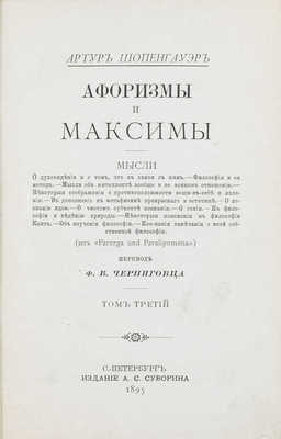 Шопенгауэр А. Афоризмы и максимы / Пер. Ф.В. Черниговца. [В 3 т., в 2 кн.]. СПб.: Изд. А.С. Суворина, 1886–1895.