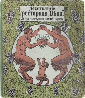 [Соколов И., автограф]. Десятилетие ресторана «Вена». Литературно-художественный сборник / Оформ. худож. А.М. Любимова. СПб.: Типо-лит. «Якорь», 1913.