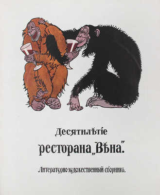 [Соколов И., автограф]. Десятилетие ресторана «Вена». Литературно-художественный сборник / Оформ. худож. А.М. Любимова. СПб.: Типо-лит. «Якорь», 1913.