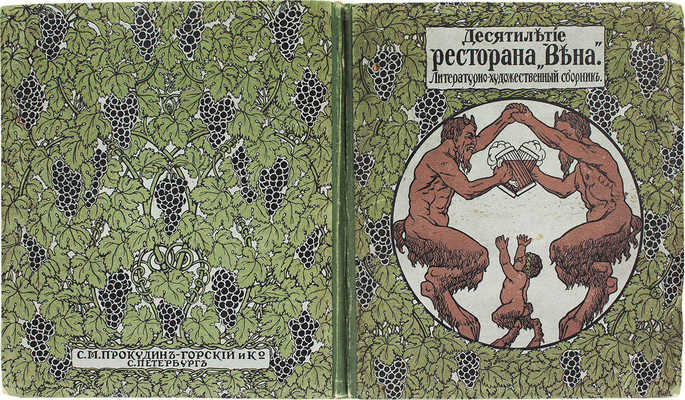 [Соколов И., автограф]. Десятилетие ресторана «Вена». Литературно-художественный сборник / Оформ. худож. А.М. Любимова. СПб.: Типо-лит. «Якорь», 1913.