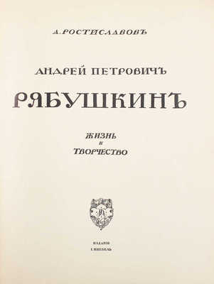 Лот из трех книг серии «Русские художники. Собрание иллюстрированных монографий»: