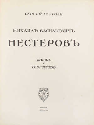 Лот из трех книг серии «Русские художники. Собрание иллюстрированных монографий»: