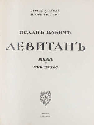 Глаголь С., Грабарь И. Исаак Ильич Левитан. Жизнь и творчество / Авантитул работы худож. Е. Лансере. М.: Изд. И. Кнебель, [1913].