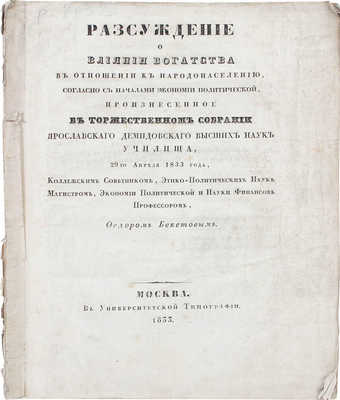 Бекетов Ф. Рассуждение о влиянии богатства в отношении к народонаселению, согласно с началами экономии политической, произнесенное в торжественном собрании Ярославского Демидовского высших наук училища, 29-го апреля 1833 года... М., 1833.