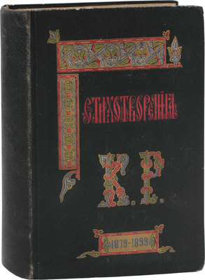 Стихотворения К.Р. 1879—1899. 4-е изд. СПб.: Тип. Императорской Академии наук, 1901.