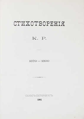 Стихотворения К.Р. 1879—1899. 4-е изд. СПб.: Тип. Императорской Академии наук, 1901.