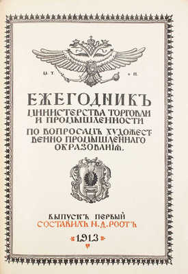 [Роот Н.Д., автограф]. Ежегодник Министерства торговли и промышленности по вопросам художественно-промышленного образования. Вып. 1 / Составитель Н.Д. Роот. Киев: М-во торг. и пром. и Подол. губ. земство, 1913.