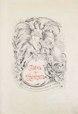 Шиллер Ф. Песнь о колоколе / Пер. Д. Мин; ил. Лицен-Мейера. СПб.: Тип. Министерства путей сообщения, ценз. 1893.