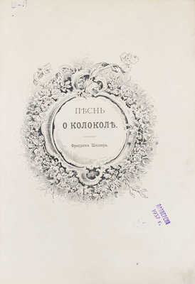 Шиллер Ф. Песнь о колоколе / Пер. Д. Мин; ил. Лицен-Мейера. СПб.: Тип. Министерства путей сообщения, ценз. 1893.