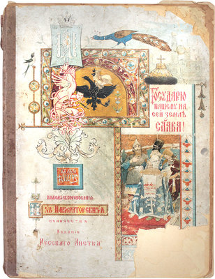 Альбом коронации их императорских величеств. М.: Изд. «Русского листка», [1896].