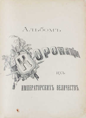 Альбом коронации их императорских величеств. М.: Изд. «Русского листка», [1896].