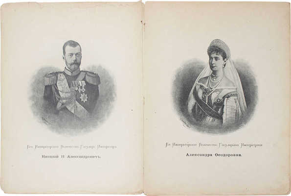 Альбом коронации их императорских величеств. М.: Изд. «Русского листка», [1896].