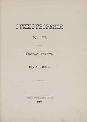 [Романов К.Р., великий князь, автограф]. Конволют из трех прижизненных изданий стихотворений великого князя Константина Константиновича Романова: