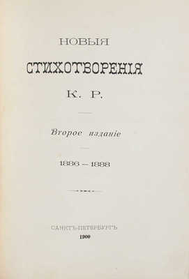 [Романов К.Р., великий князь, автограф]. Конволют из трех прижизненных изданий стихотворений великого князя Константина Константиновича Романова: