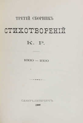 [Романов К.Р., великий князь, автограф]. Конволют из трех прижизненных изданий стихотворений великого князя Константина Константиновича Романова: