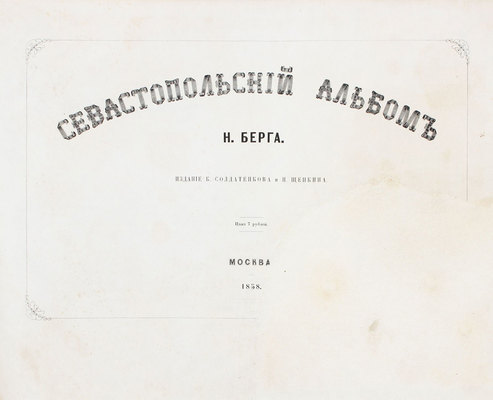 Полный комплект двухтомного труда и альбома к нему Н.В. Берга, посвященный обороне Севастополя: