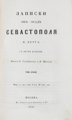 Полный комплект двухтомного труда и альбома к нему Н.В. Берга, посвященный обороне Севастополя: