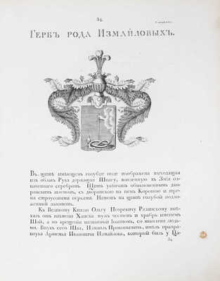 [Общий гербовник дворянских родов Всероссийския империи, начатый в 1797 году]. [В 10 ч. Ч. 2]. [СПб.]: [Сенат. тип.], [1798].