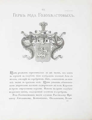 [Общий гербовник дворянских родов Всероссийския империи, начатый в 1797 году]. [В 10 ч. Ч. 2]. [СПб.]: [Сенат. тип.], [1798].