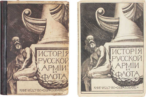 История русской армии и флота. Роскошно иллюстрированное издание. [В 15 т.]. Т. 5–10, 12–15. М.: Моск. кн-изд. т-во «Образование», 1911–1913.