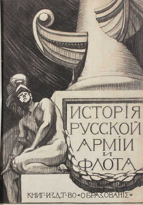 История русской армии и флота. Роскошно иллюстрированное издание. [В 15 т.]. Т. 5–10, 12–15. М.: Моск. кн-изд. т-во «Образование», 1911–1913.