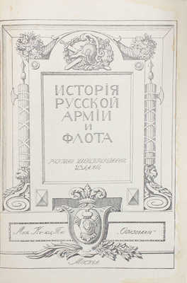 История русской армии и флота. Роскошно иллюстрированное издание. [В 15 т.]. Т. 5–10, 12–15. М.: Моск. кн-изд. т-во «Образование», 1911–1913.