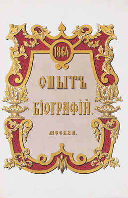 Иванов П. Опыт биографий генерал-прокуроров и министров юстиции. СПб.: В тип. Правительствующего Сената, 1863.