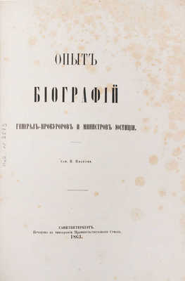 Иванов П. Опыт биографий генерал-прокуроров и министров юстиции. СПб.: В тип. Правительствующего Сената, 1863.