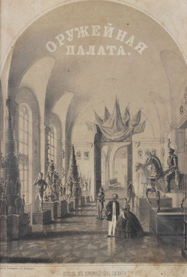 Вельтман А.Ф. Московская оружейная палата. 2-е изд. М.: Тип. Бахметева, 1860.