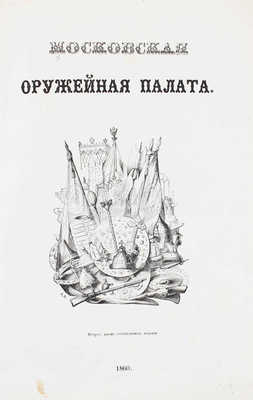 Вельтман А.Ф. Московская оружейная палата. 2-е изд. М.: Тип. Бахметева, 1860.