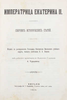 Императрица Екатерина II. Сб. ист. ст. / Под ред. преподавателя Виленской I гимназии А. Турцевича. Вильна: Тип. А.Г. Сыркина, 1904.