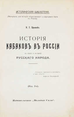 Прыжов И.Г. История кабаков в России в связи с историей русского народа. 2-е изд. Казань: Молодые силы, [1914].