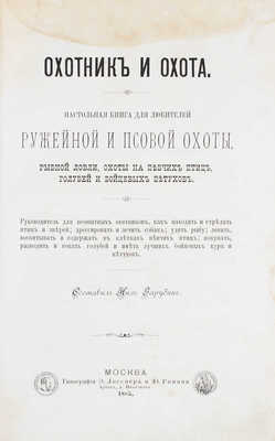 Зарубин Н. Охотник и охота. Настольная книга для любителей ружейной и псовой охоты, рыбной ловли, охоты на певчих птиц, голубей и бойцовых петухов. М.: Тип. Э. Лисснера и Ю. Романа, 1885.