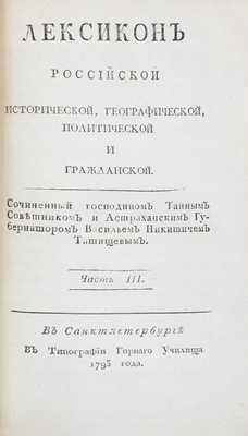 Татищев В.Н. Лексикон российской исторической, географической, политической и гражданской / Сочиненный господином тайным советником и астраханским губернатором Васильем Никитичем Татищевым. [В 2 ч.]. Ч. 1—2. СПб.: Тип. Горного училища, 1793.