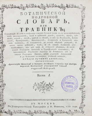 Мейер А.К. Ботанической подробной словарь, или Травник / Cледуя лучшим авторам, cочиненный артиллерии офицером и Вольнаго Российскаго собрания при Императорском Московском университете членом Андреем Мейером. М.: В Университетской тип., у Н. Новикова, 1781—1783.