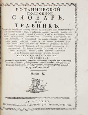 Мейер А.К. Ботанической подробной словарь, или Травник / Cледуя лучшим авторам, cочиненный артиллерии офицером и Вольнаго Российскаго собрания при Императорском Московском университете членом Андреем Мейером. М.: В Университетской тип., у Н. Новикова, 1781—1783.