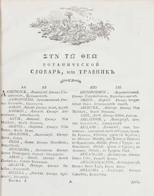 Мейер А.К. Ботанической подробной словарь, или Травник / Cледуя лучшим авторам, cочиненный артиллерии офицером и Вольнаго Российскаго собрания при Императорском Московском университете членом Андреем Мейером. М.: В Университетской тип., у Н. Новикова, 1781—1783.