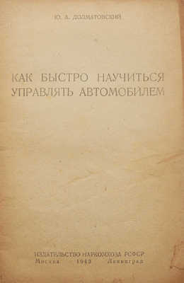 Долматовский Ю. Как быстро научиться управлять автомобилем. М.; Л.: Изд-во Наркомхоза, 1943.